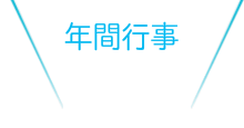 クラブについて